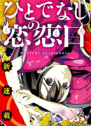 Бесчеловечное сердце