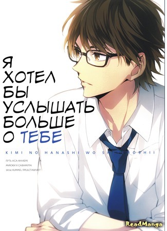 манга Я хотел бы услышать больше о тебе (Ace of Diamond dj - I’d like to hear more about you: Daiya no A dj - Kimi no Hanashi o Shite Hoshii) 04.04.16