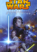 Звездные Войны. Эпизод 3: Месть ситов