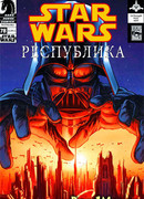 Звездные Войны. Республика: Рассвет империи (Star Wars. Republic: Dawn Empire)