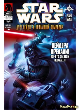 манга Звездные Войны: Дарт Вейдер и пропавший командир (Star Wars: Darth Vader and the Lost Command) 05.04.16