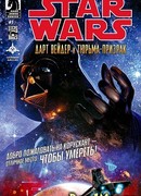 Звездные Войны: Дарт Вейдер и тюрьма-призрак