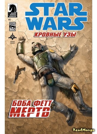 манга Звездные Войны. Кровные узы: Боба Фетт мертв (Star Wars. Blood Ties: Boba Fett is Dead) 05.04.16