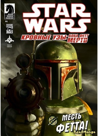 манга Звездные Войны. Кровные узы: Боба Фетт мертв (Star Wars. Blood Ties: Boba Fett is Dead) 05.04.16