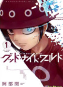 Спокойной ночи, мир