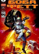 Звездные Войны. Боба Фетт: Враг Империи (Star Wars. Boba Fett: Enemy of the Empire)