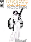 Звездные Войны: Дневник принцессы Леи