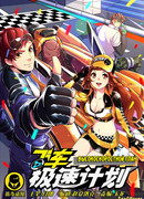 Высокоскоростной план