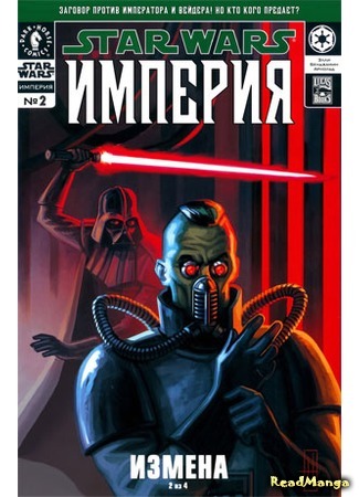 манга Звездные Войны: Империя (Star Wars: Empire) 05.04.16