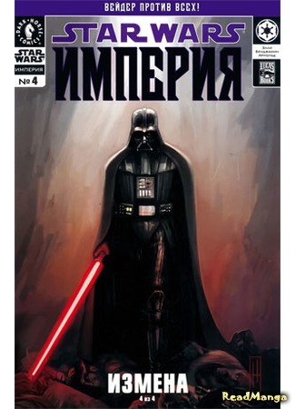 манга Звездные Войны: Империя (Star Wars: Empire) 05.04.16