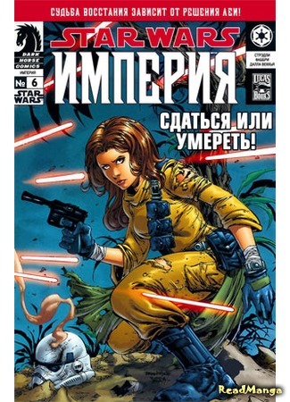 манга Звездные Войны: Империя (Star Wars: Empire) 05.04.16