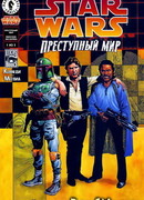 Звездные Войны. Преступный мир: Явинская вассилика