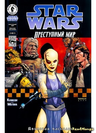 манга Звездные Войны. Преступный мир: Явинская вассилика (Star Wars. Underworld: The Yavin Vassilika) 05.04.16