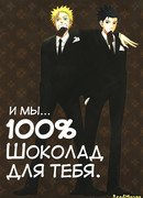 И мы... 100% Шоколад для тебя