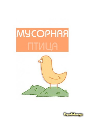 манга Мусорная птица (Trash bird) 09.04.16