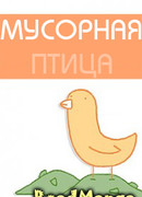 Мусорная птица