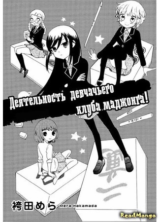 манга Деятельность девчачьего клуба маджонга! (Mahjong Joshi Bukatsudou Chuu! (Hakamada Mera): Houkago!) 09.04.16