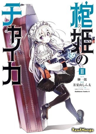 манга Гроб принцессы чайки (Chaika - The Coffin Princess: Hitsugi no Chaika) 10.04.16