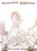 Становясь друзьями