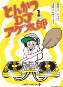 Тонкацу DJ Агэтаро