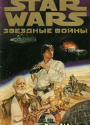 Звездные Войны. Эпизод 4: Новая Надежда