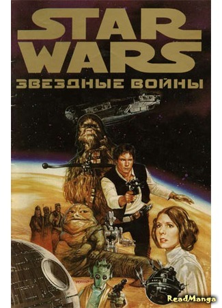 манга Звездные Войны. Эпизод 4: Новая Надежда (Star Wars. Episode 4: A New Hope) 14.04.16