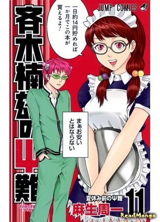 манга Ох уж этот экстрасенс Сайки Кусуо! (The Disaster Of PSI Kusuo Saiki: Saiki Kusuo no Ψ-nan) 14.04.16