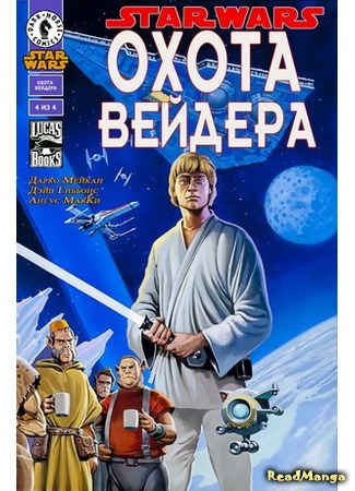 манга Звездные Войны: Охота Вейдера (Star Wars: Vader&#39;s Quest) 14.04.16