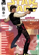 Звездные Войны: Шайка повстанцев