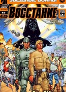 Звездные Войны: Восстание (Star Wars: Rebellion)