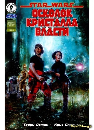 манга Звездные Войны: Осколок кристалла власти (Star Wars: Splinter of the Mind&#39;s Eye) 14.04.16