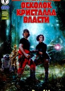 Звездные Войны: Осколок кристалла власти