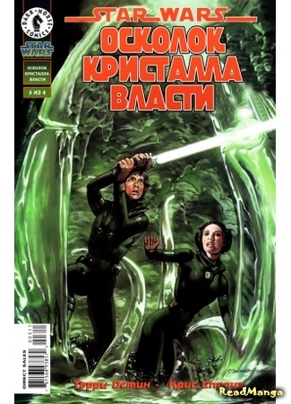 манга Звездные Войны: Осколок кристалла власти (Star Wars: Splinter of the Mind&#39;s Eye) 14.04.16