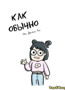 Как обычно
