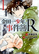 Возвращение юного детектива Киндаичи (Kindaichi R - Returns: Kindaichi Shounen no Jikenbo R)