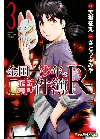 манга Возвращение юного детектива Киндаичи (Kindaichi R - Returns: Kindaichi Shounen no Jikenbo R) 17.04.16