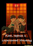 Кот, черпак и сломленный Ичимацу