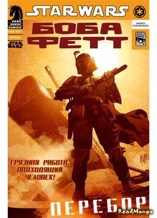 манга Звездные Войны. Боба Фетт: Перебор (Star Wars. Boba Fett: Overkill) 19.04.16