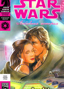 Звездные Войны: Любовная история