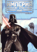 Звездные Войны. Эпизод 5: Империя наносит ответный удар