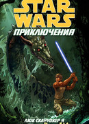 Звездные Войны: Люк Скайуокер и сокровище дракозмеев
