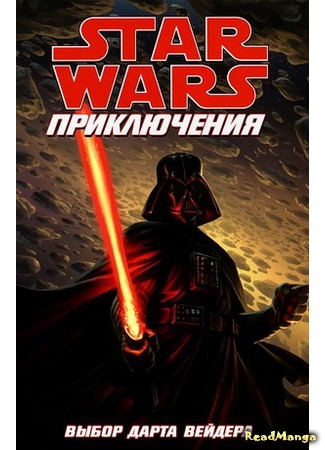 манга Звездные Войны: Выбор Дарта Вейдера (Star Wars: The Will of Darth Vader) 19.04.16