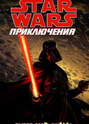 Звездные Войны: Выбор Дарта Вейдера