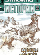 Звездные Войны: Однажды на Хоте