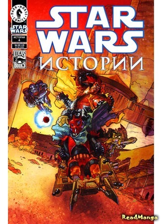 манга Звездные Войны: Тени Империи (Star Wars: Shadows of the Empire) 19.04.16