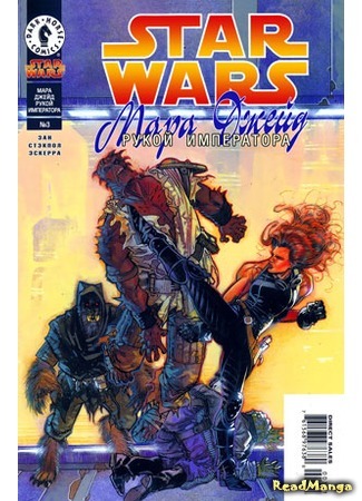 манга Звездные Войны. Мара Джейд: Рукой Императора (Star Wars. Mara Jade: By the Emperor&#39;s Hand) 19.04.16