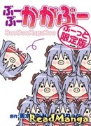 Бу бу кагабу