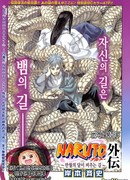 Наруто Гайден: Путь, освещаемый растущей Луной