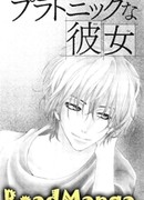 Платоническая девушка