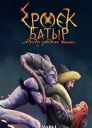 Ермек Батыр. Легенда забытых времен